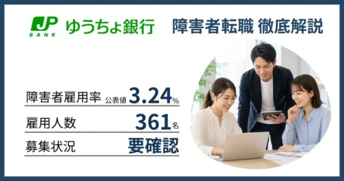 障害者雇用 ゆうちょ銀行に転職するには