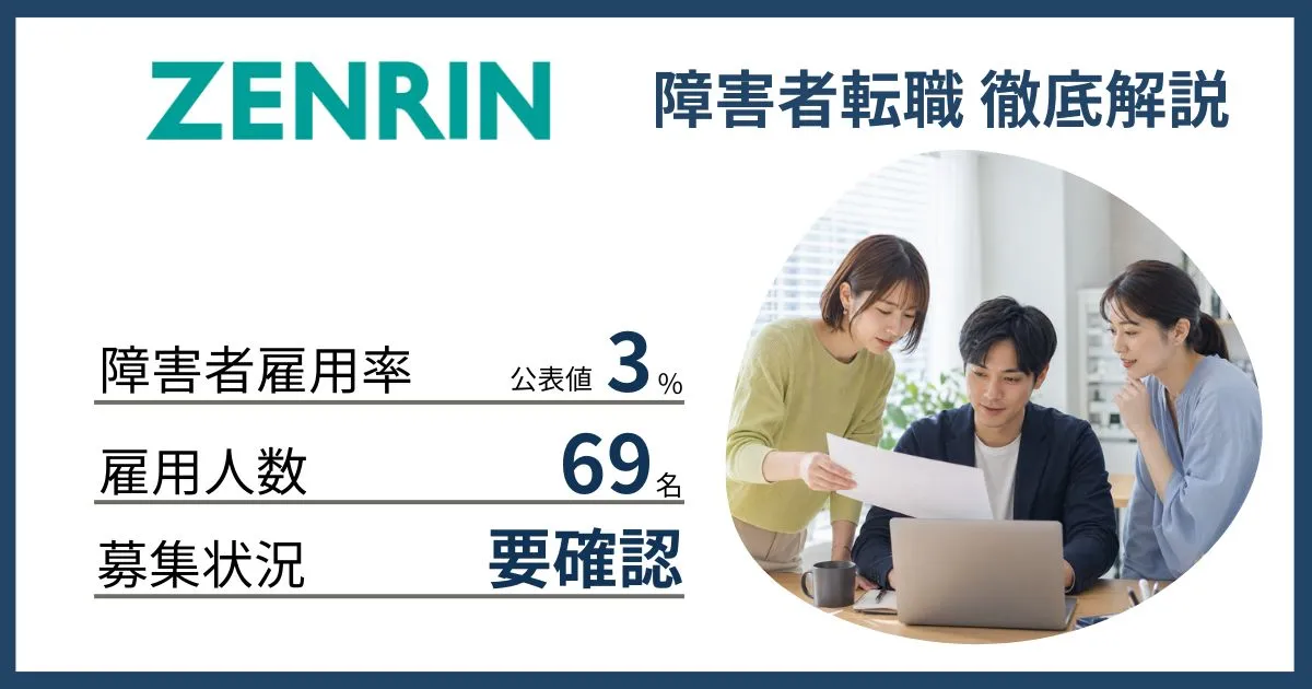 障害者雇用 ゼンリンに転職するには