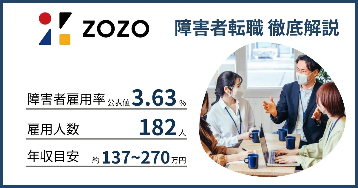 障害者雇用 ZOZOに転職するには