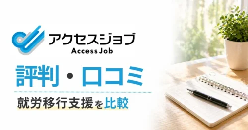 アクセスジョブ評判