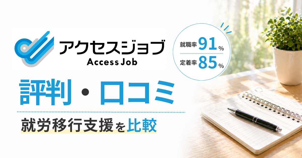 アクセスジョブ評判