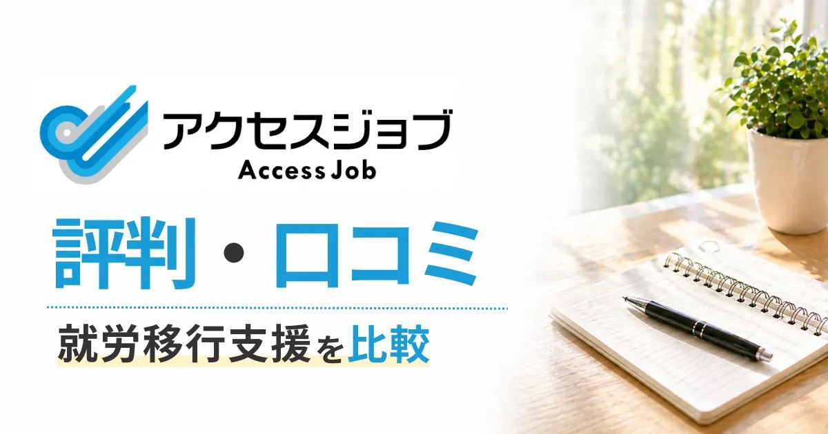 アクセスジョブ評判