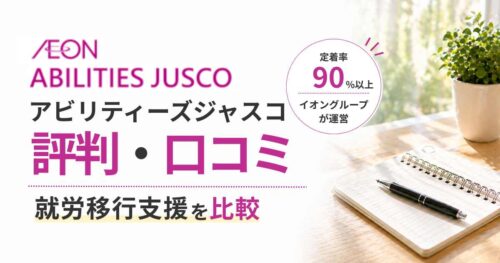 アビリティーズジャスコ評判
