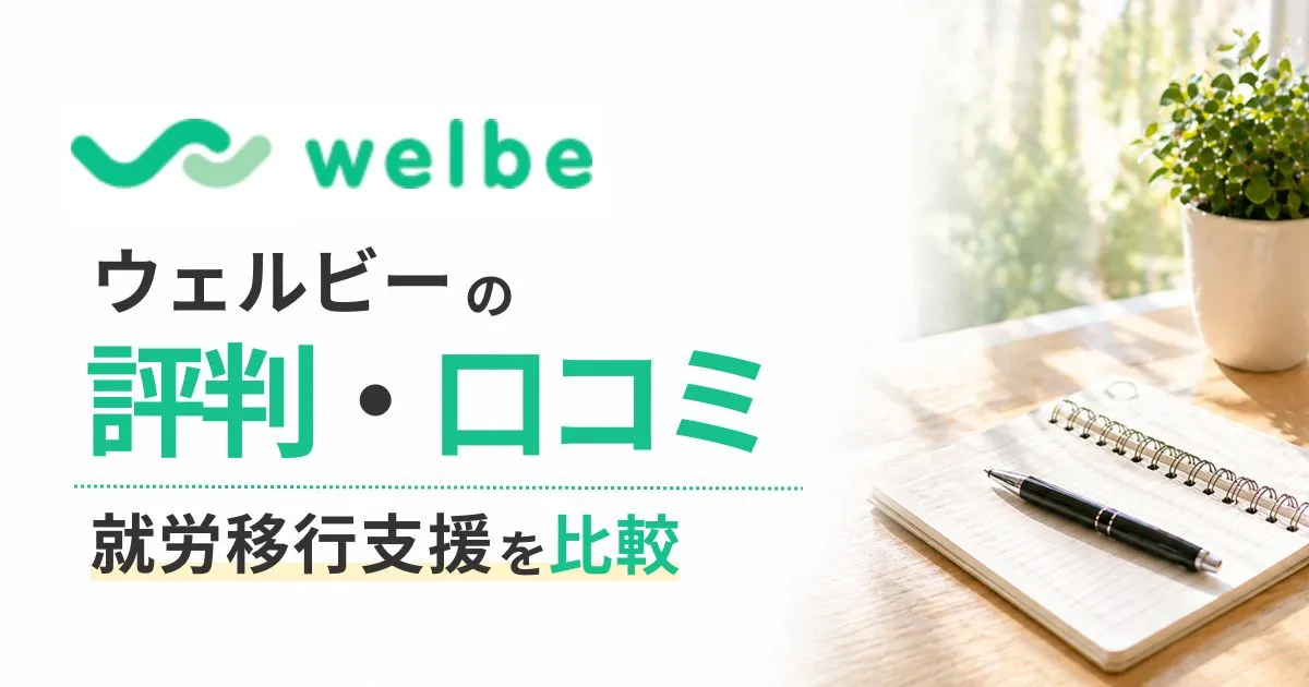 ウェルビー評判