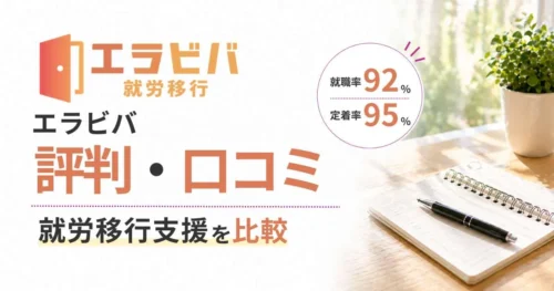就労移行支援エラビバ評判