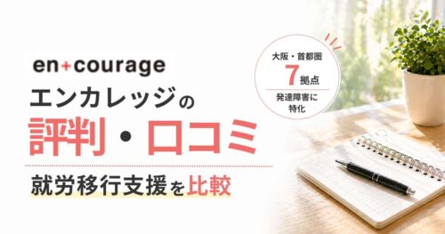 エンカレッジ評判