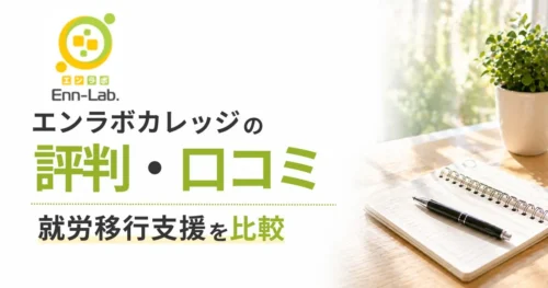 エンラボカレッジ評判