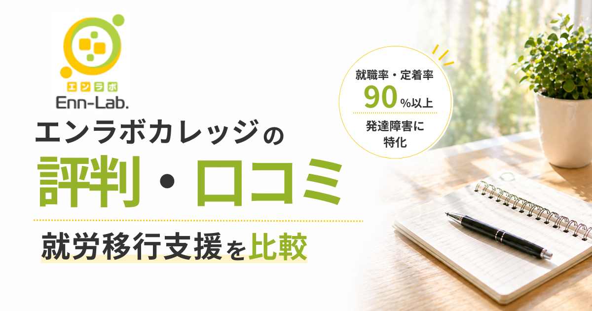 エンラボカレッジ評判