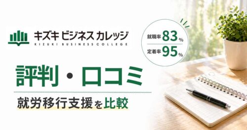 キズキビジネスカレッジ評判