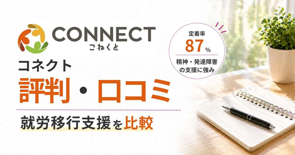就労移行支援コネクト評判