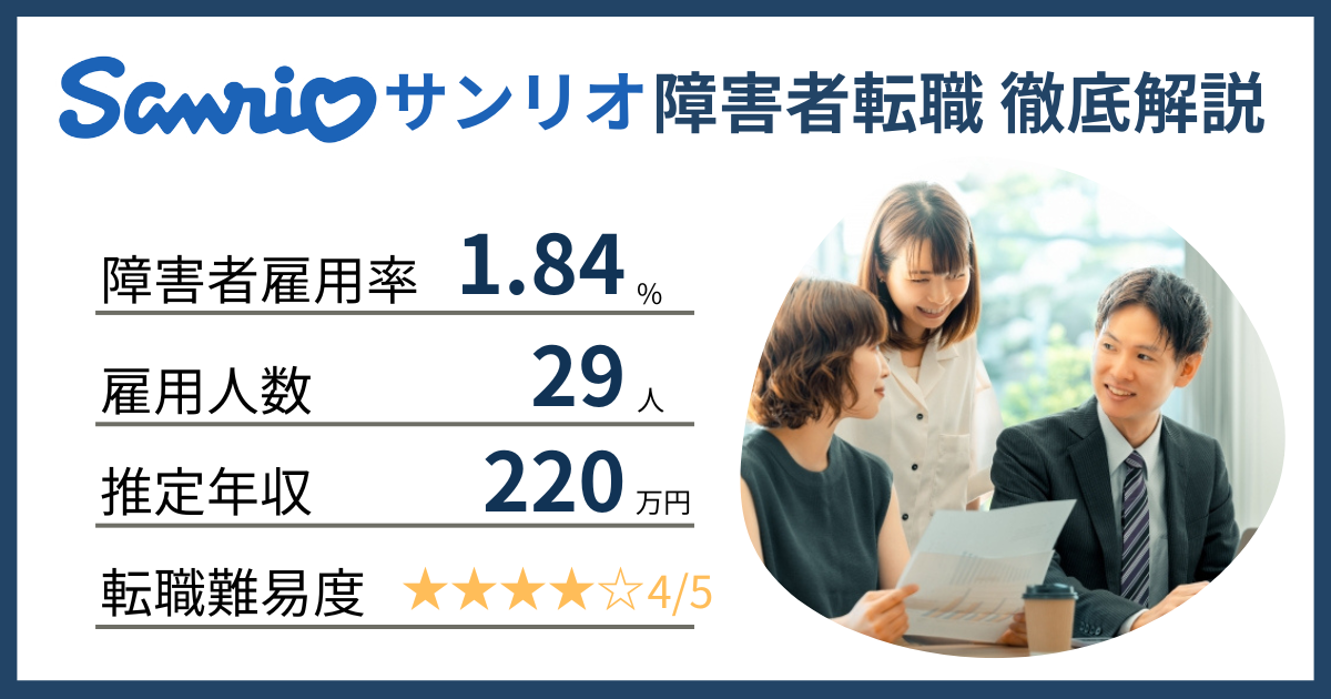 サンリオ障害者雇用
