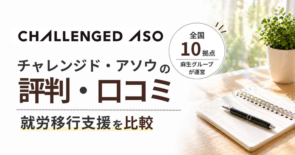 チャレンジドアソウ評判