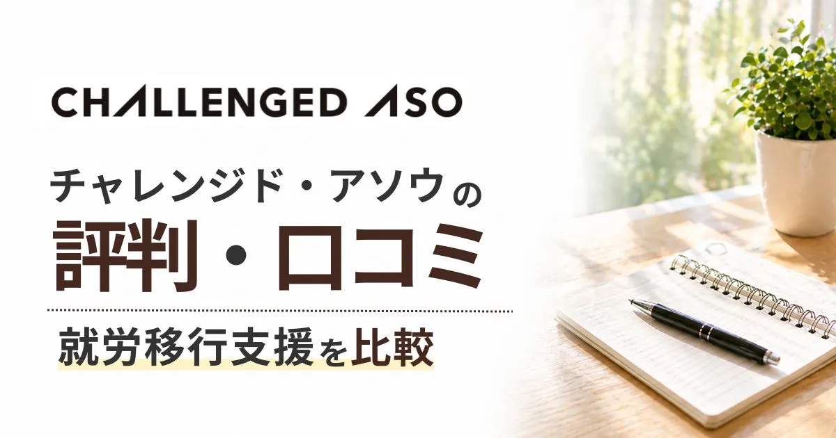 チャレンジドアソウ評判