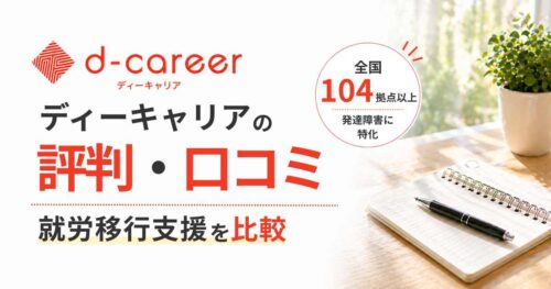 ディーキャリア評判