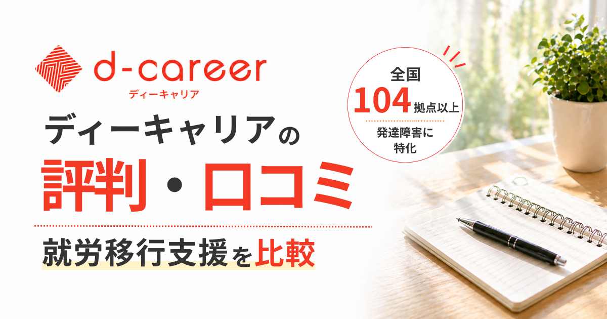 ディーキャリア評判