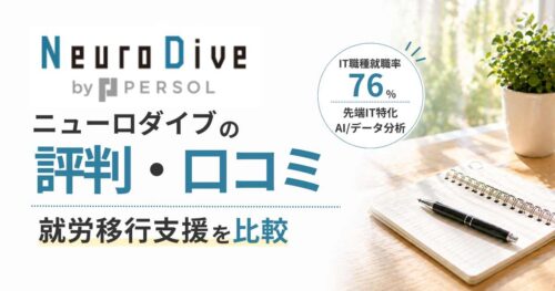 ニューロダイブ評判