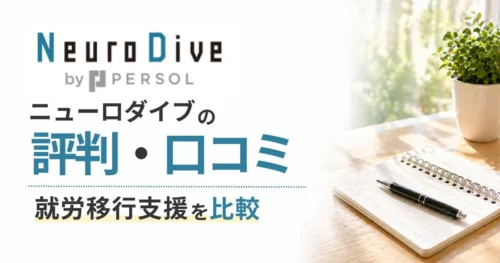 ニューロダイブ評判