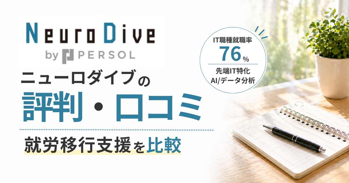 ニューロダイブ評判