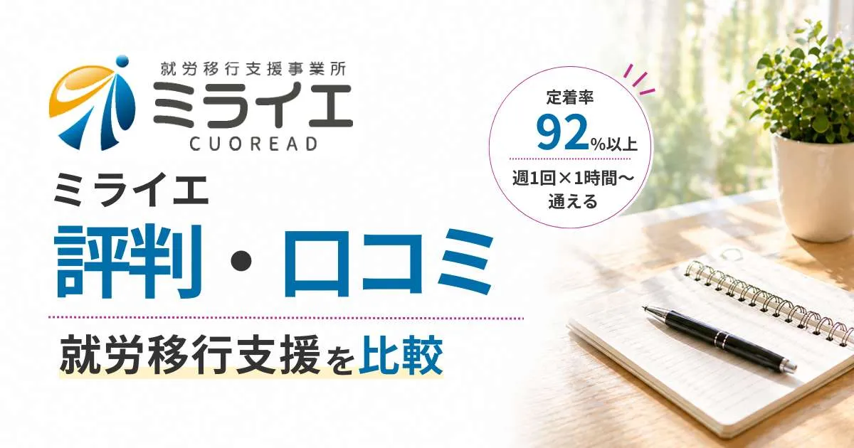 就労移行支援ミライエ評判