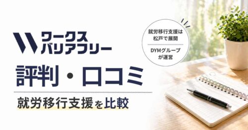 ワークスバリアフリー評判