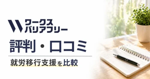ワークスバリアフリー評判
