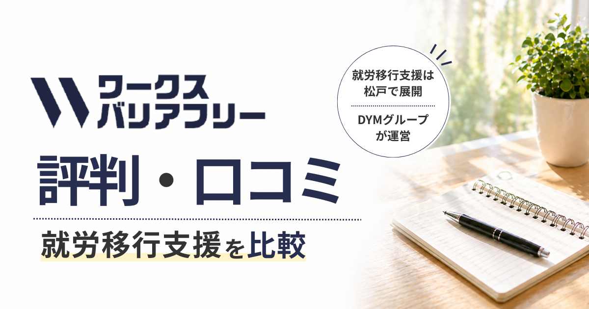 ワークスバリアフリー評判