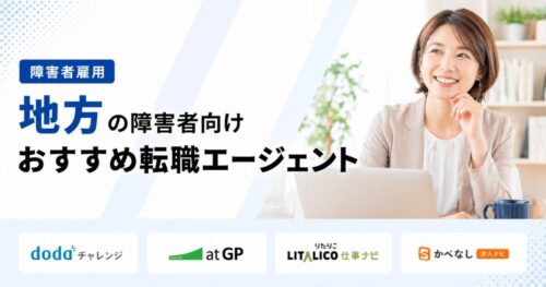 地方障害者転職エージェント