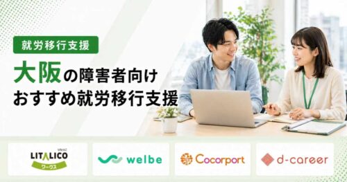 大阪就労移行支援おすすめ