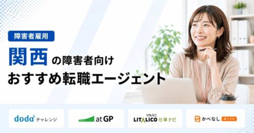 大阪障害者転職エージェント