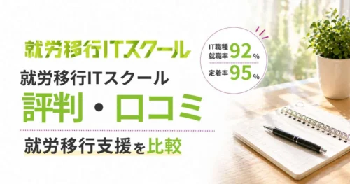 就労移行ITスクール評判