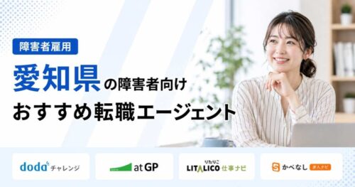 愛知障害者転職エージェント