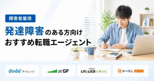 発達障害転職エージェントおすすめ