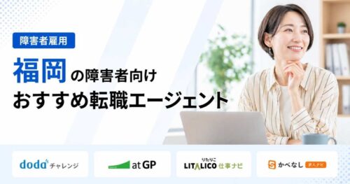 福岡障害者転職エージェント