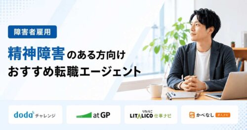 精神障害転職エージェントおすすめ