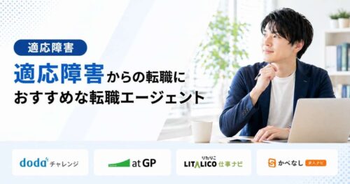 適応障害転職エージェントおすすめ