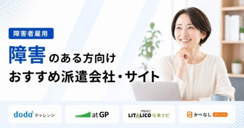 障害者派遣おすすめ