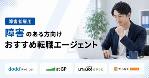 障害者転職エージェントおすすめ