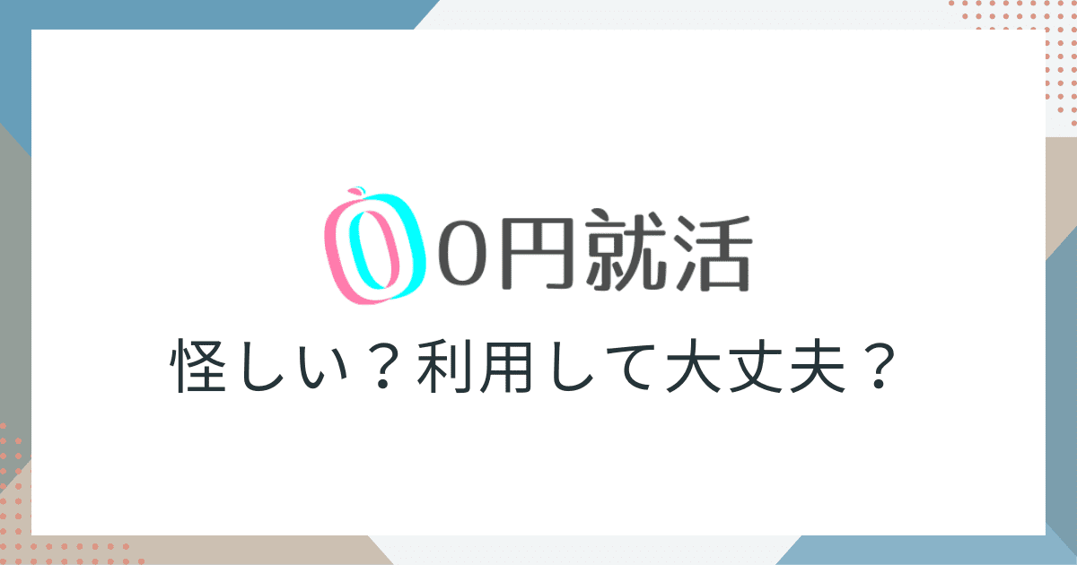 0円就活怪しい_アイキャッチ