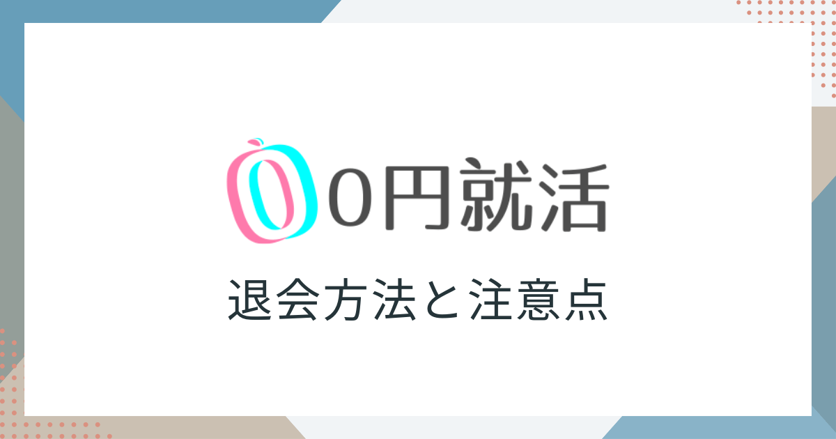 0円就活退会　アイキャッチ