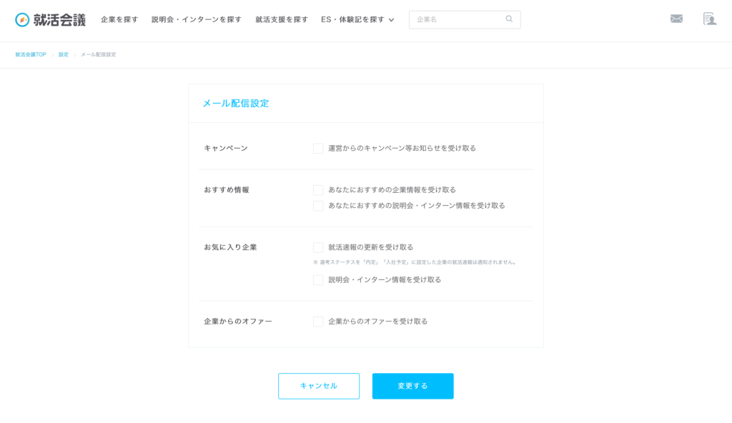 就活会議　メール配信設定