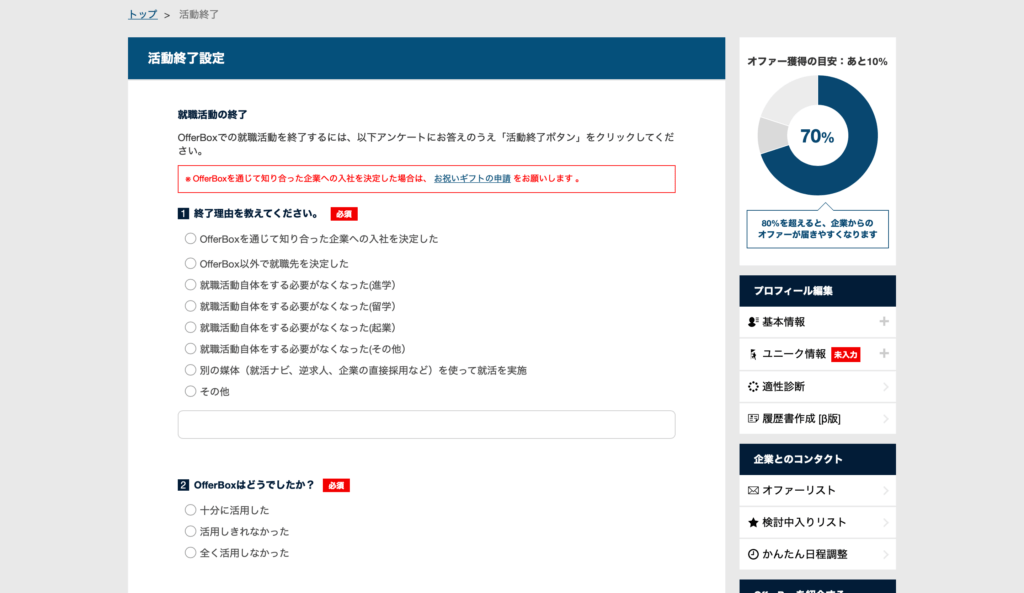 オファーボックスの退会方法2