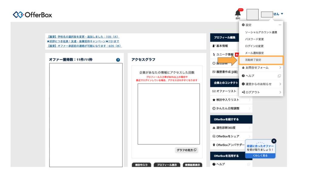 オファーボックスの退会方法1