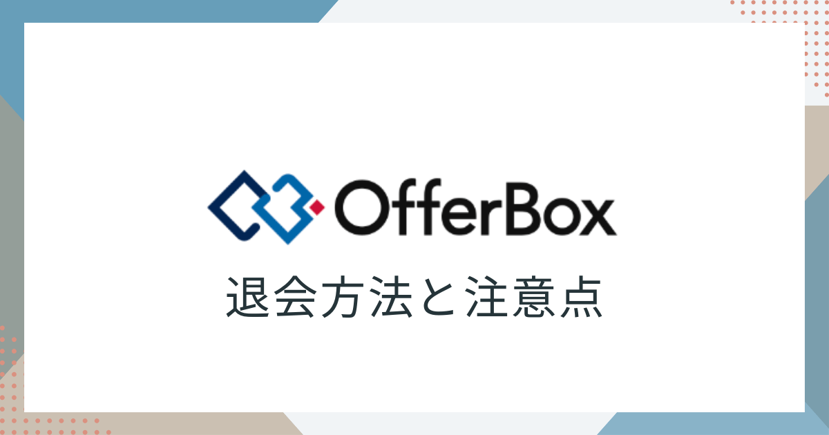 オファーボックス退会