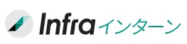 インフラインターン　ロゴ