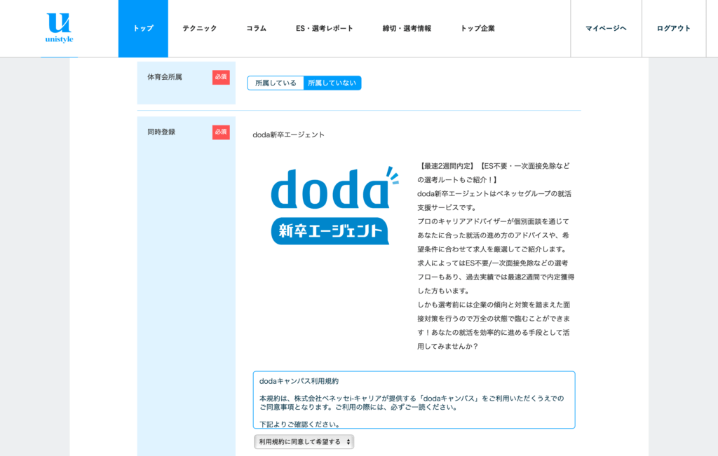 ユニスタイル　doda新卒エージェントとの同時登録