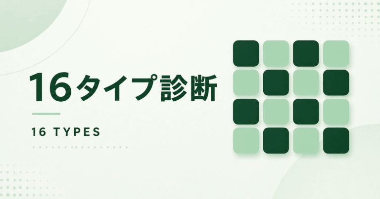 16タイプ性格診断のアイキャッチ画像