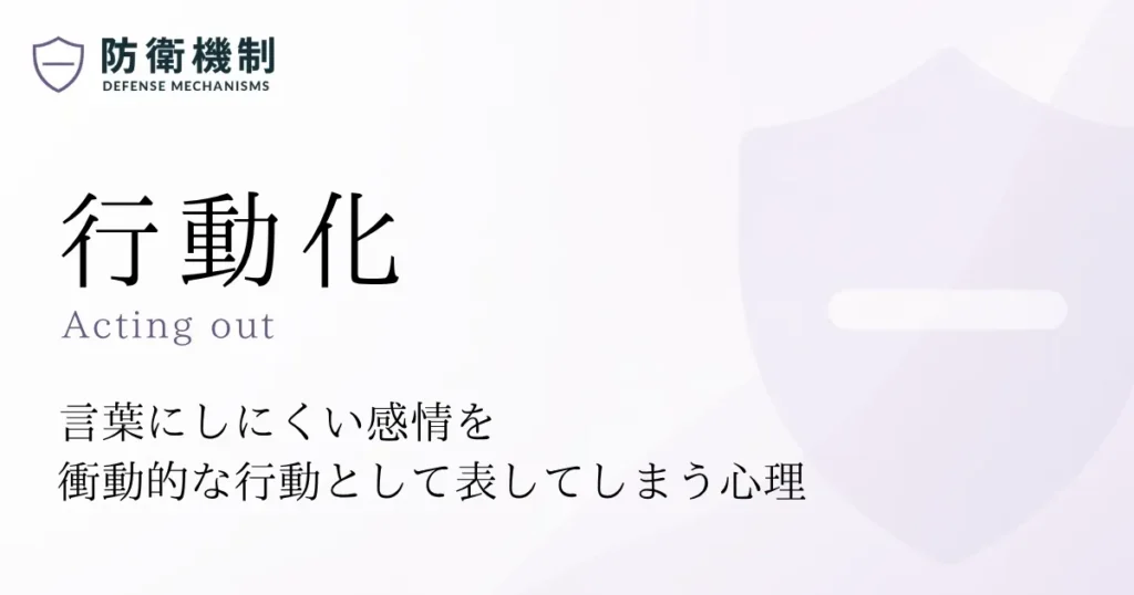 行動化