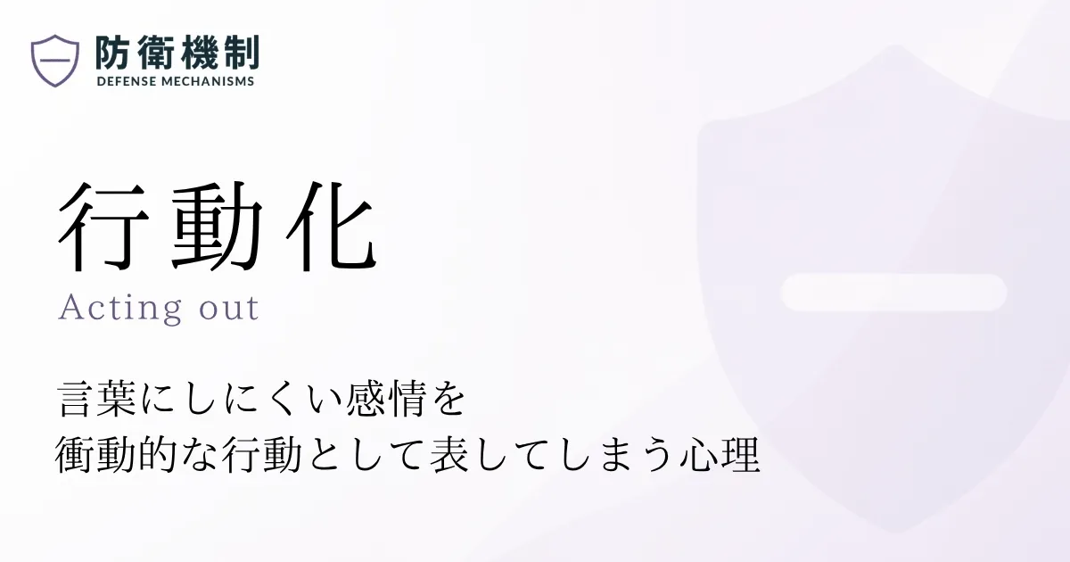 行動化