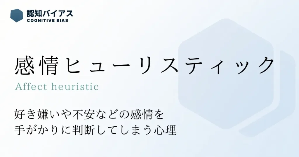感情ヒューリスティック