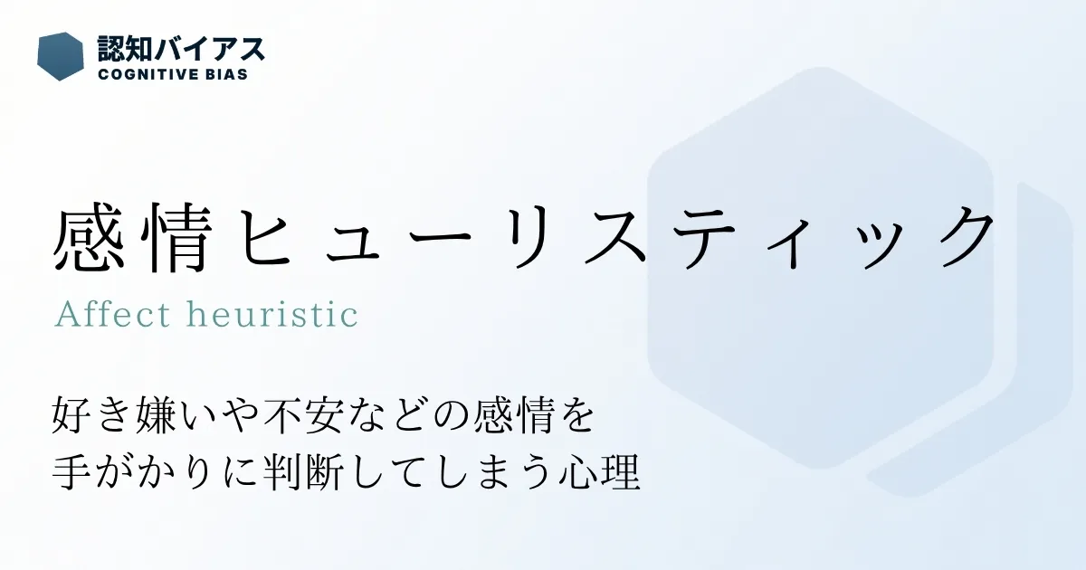 感情ヒューリスティック